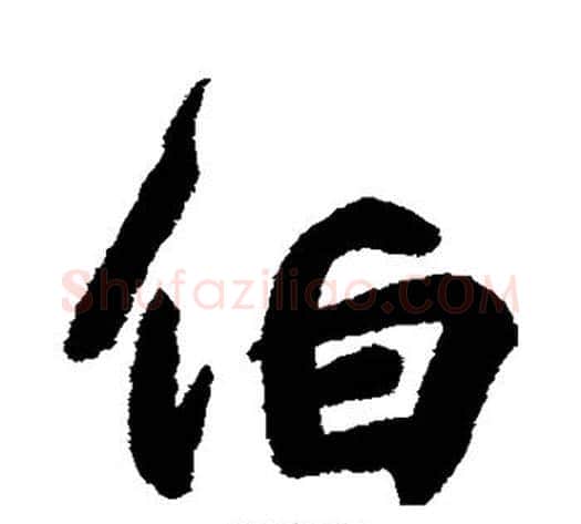 伯字王献之毛笔行书书法写法,摘自王献之毛笔行书书法作品