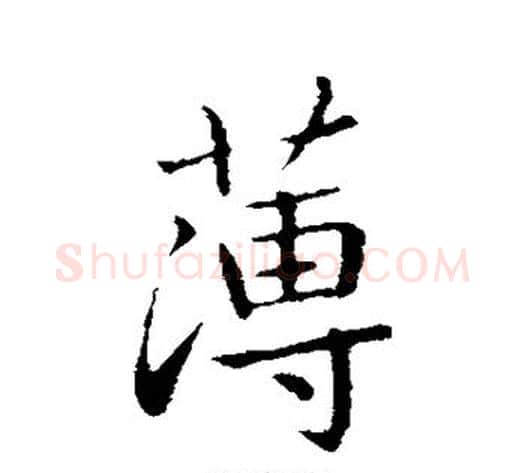 薄字王献之毛笔行书书法写法,摘自王献之毛笔行书书法作品