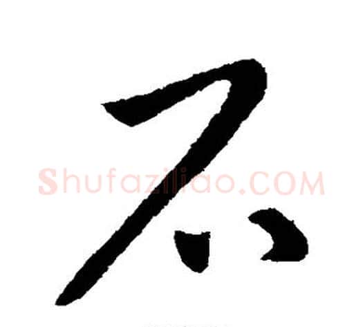 不字王献之毛笔行书书法写法,摘自王献之毛笔行书书法作品