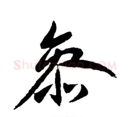 参字王献之毛笔行书书法写法,摘自王献之毛笔行书书法作品
