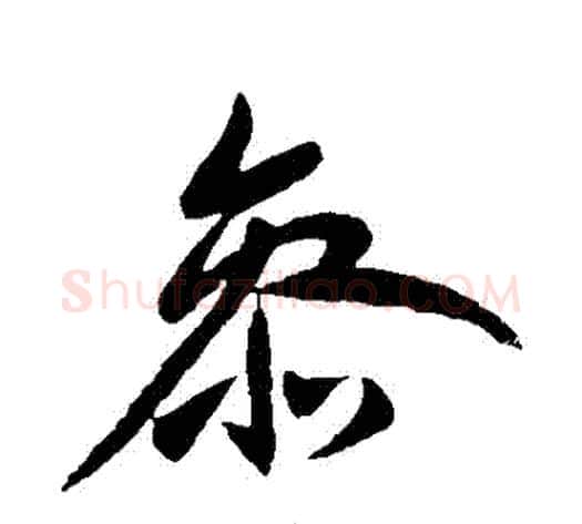 參字王献之毛笔行书书法写法,摘自王献之毛笔行书书法作品