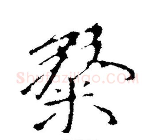 粲字王献之毛笔行书书法写法,摘自王献之毛笔行书书法作品
