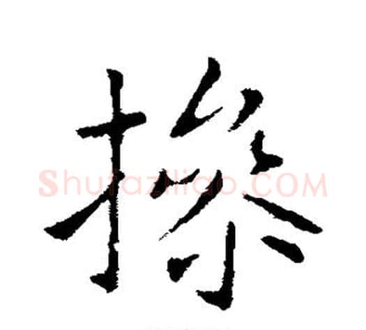 操字王献之毛笔行书书法写法,摘自王献之毛笔行书书法作品