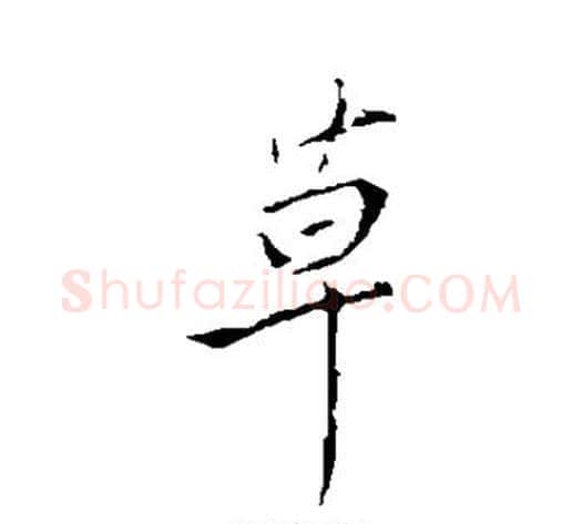草字王献之毛笔行书书法写法,摘自王献之毛笔行书书法作品