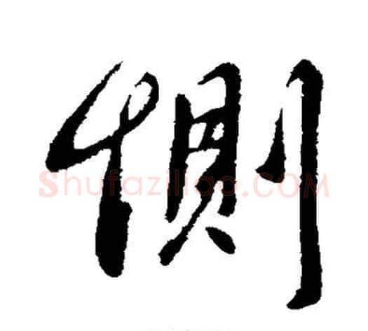 恻字王献之毛笔行书书法写法,摘自王献之毛笔行书书法作品