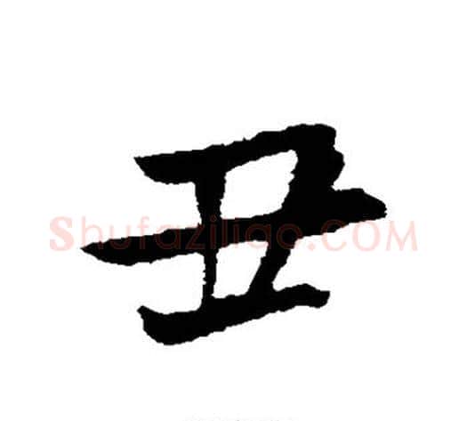 丑字王献之毛笔行书书法写法,摘自王献之毛笔行书书法作品