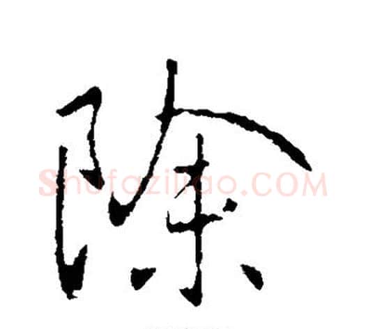 除字王献之毛笔行书书法写法,摘自王献之毛笔行书书法作品