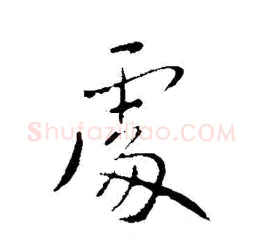 處字王献之毛笔行书书法写法,摘自王献之毛笔行书书法作品