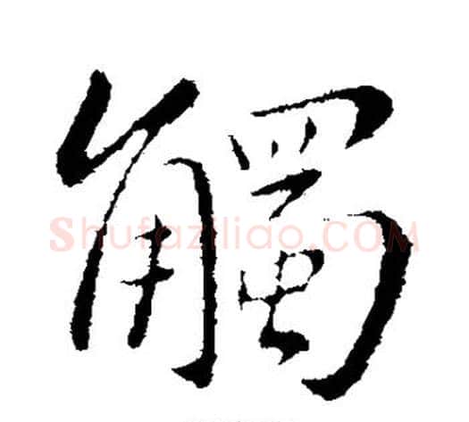 触字王献之毛笔行书书法写法,摘自王献之毛笔行书书法作品