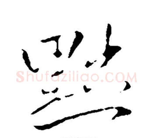 黜字王献之毛笔行书书法写法,摘自王献之毛笔行书书法作品