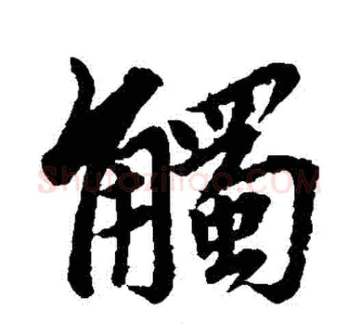 觸字王献之毛笔行书书法写法,摘自王献之毛笔行书书法作品