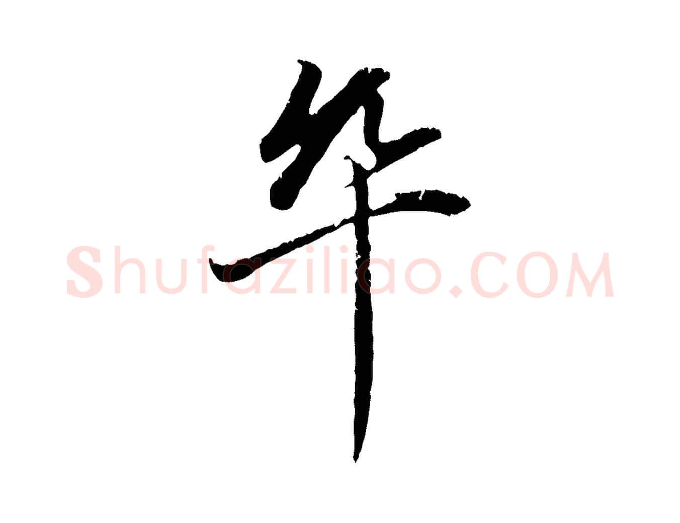 卒毛笔行楷写法,摘自元代赵孟頫与中峰札
