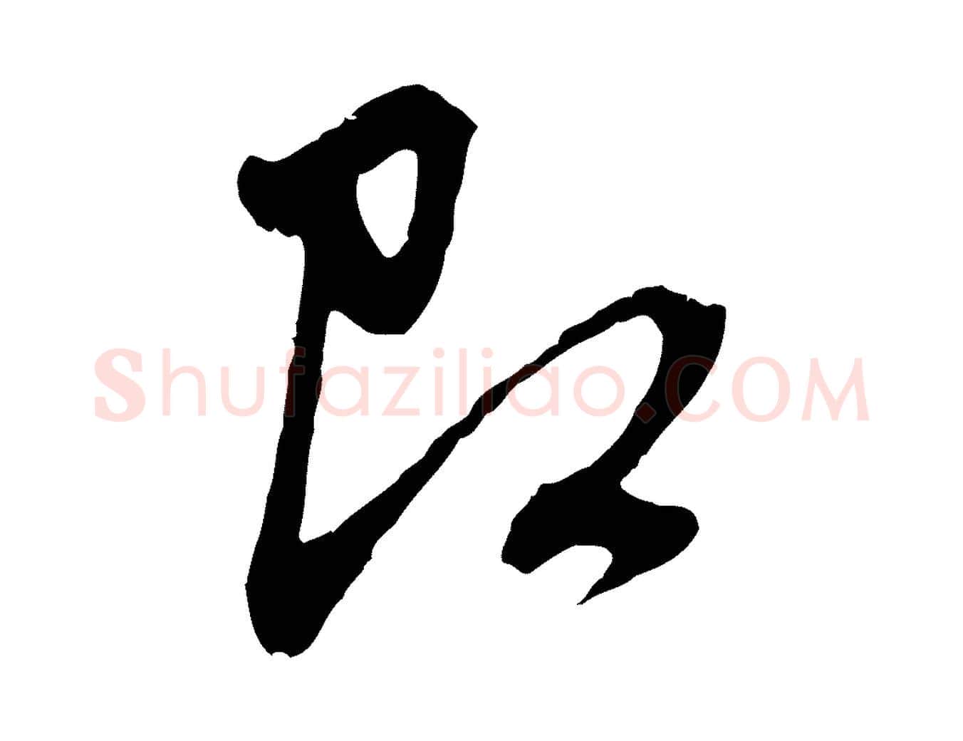 即毛笔行楷写法,摘自元代赵孟頫与中峰札