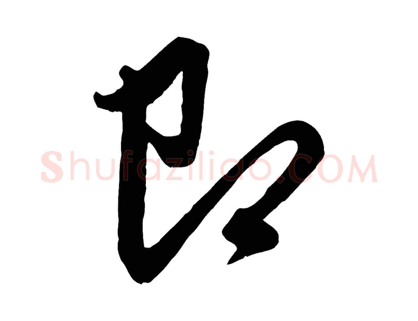 即毛笔行楷写法,摘自元代赵孟頫与中峰札