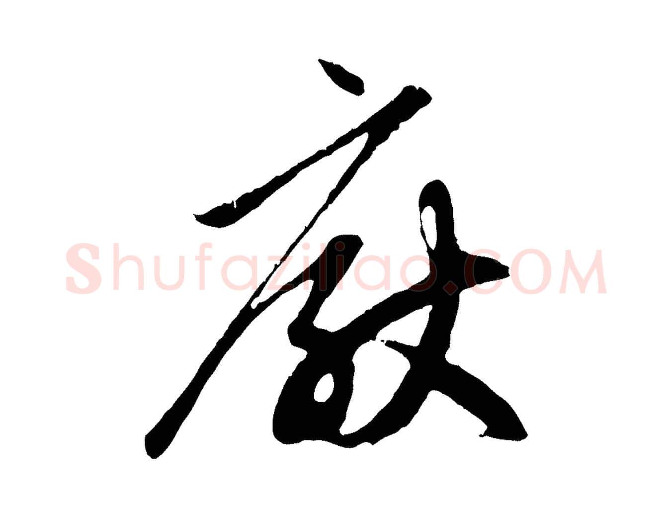 厭毛笔行楷写法,摘自元代赵孟頫与中峰札