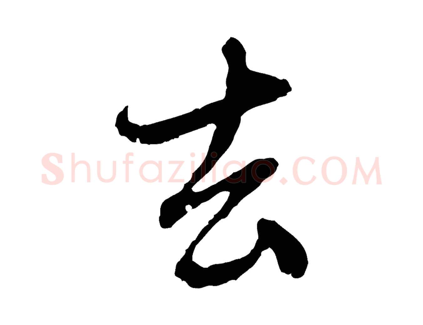 去毛笔行楷写法,摘自元代赵孟頫与中峰札