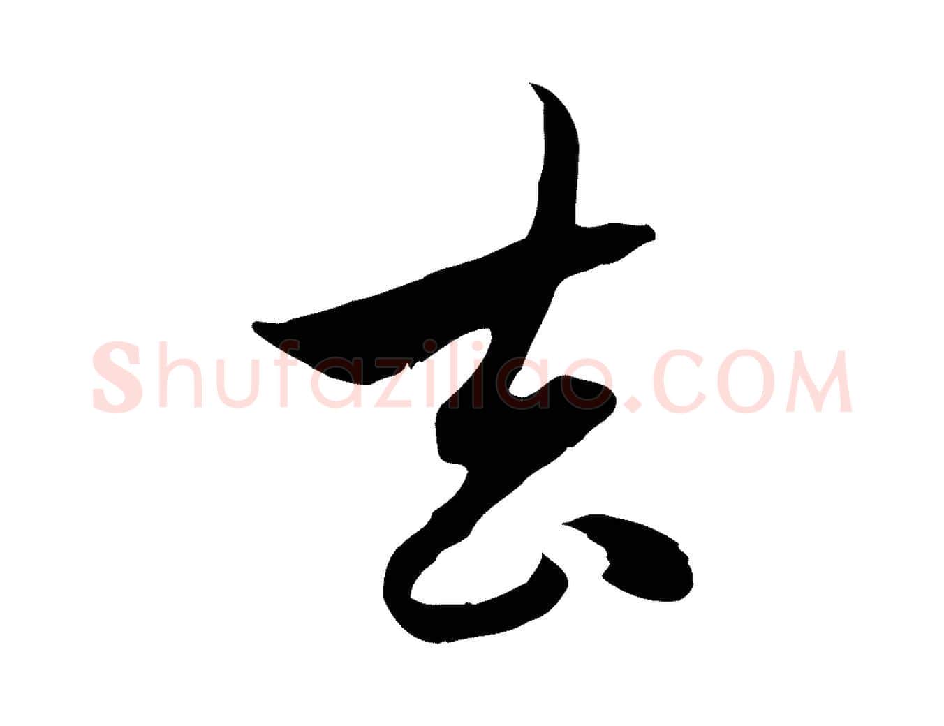 去毛笔行楷写法,摘自元代赵孟頫与中峰札