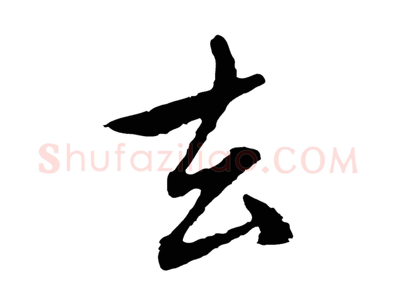 去毛笔行楷写法,摘自元代赵孟頫与中峰札