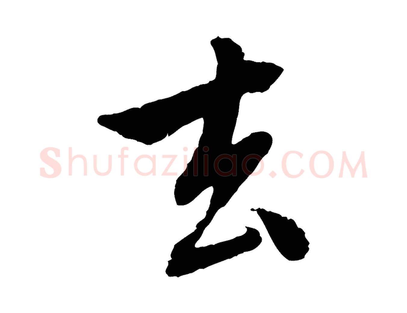 去毛笔行楷写法,摘自元代赵孟頫与中峰札