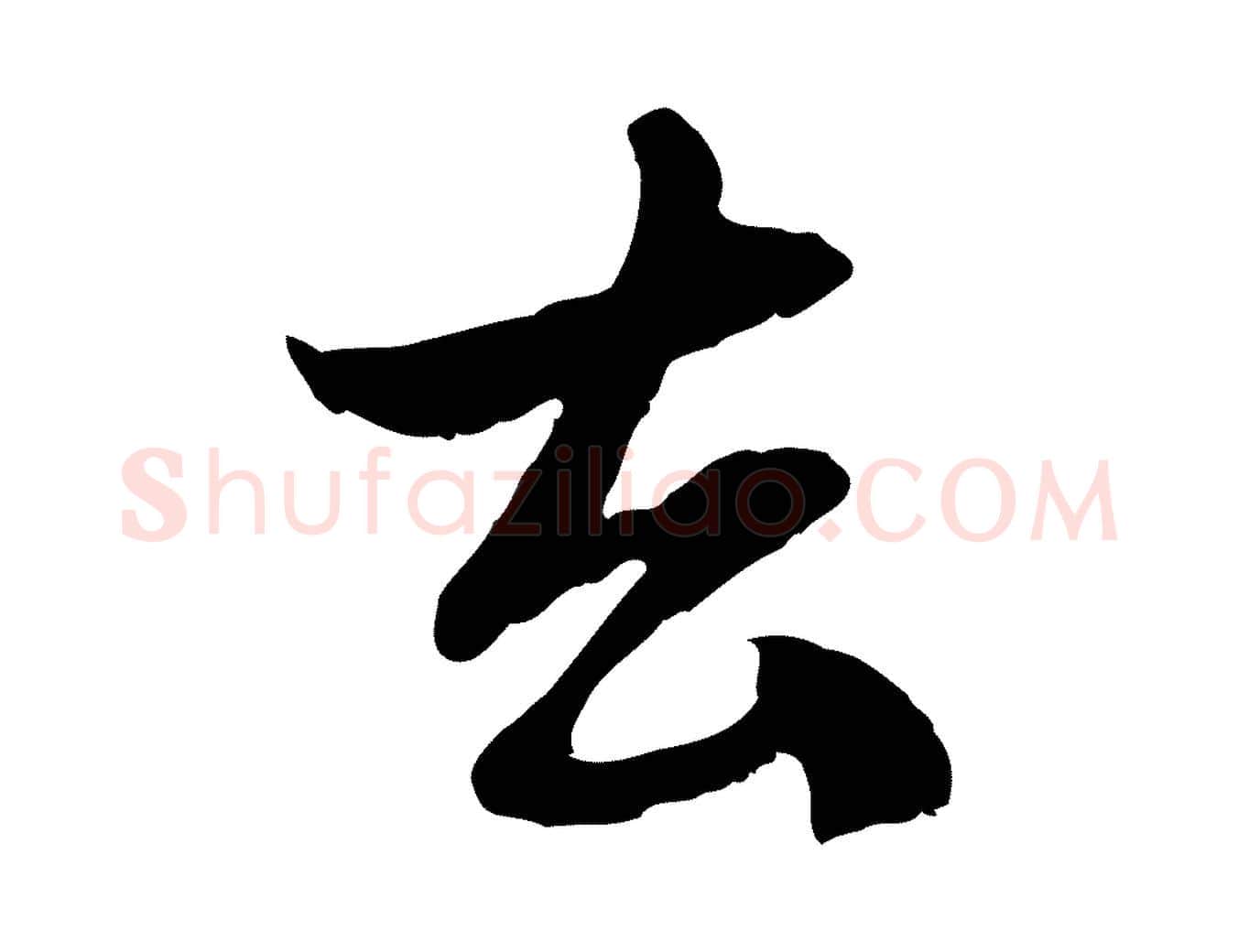 去毛笔行楷写法,摘自元代赵孟頫与中峰札