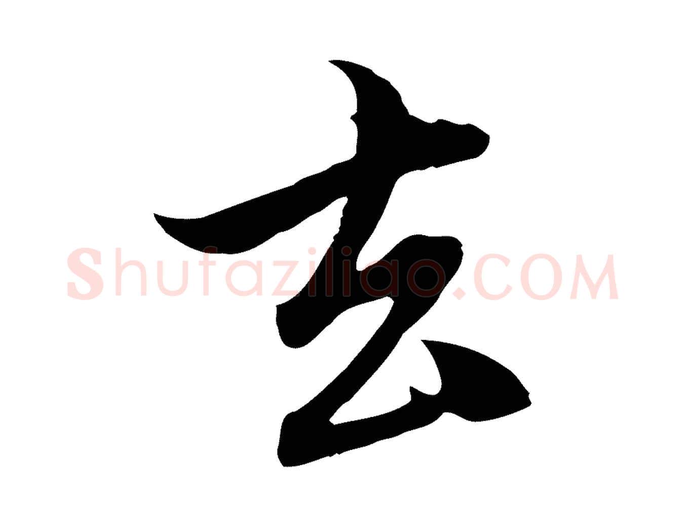 去毛笔行楷写法,摘自元代赵孟頫与中峰札
