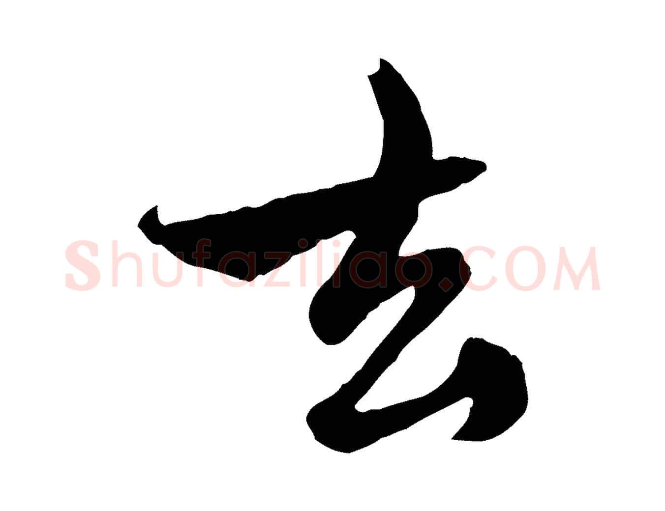 去毛笔行楷写法,摘自元代赵孟頫与中峰札