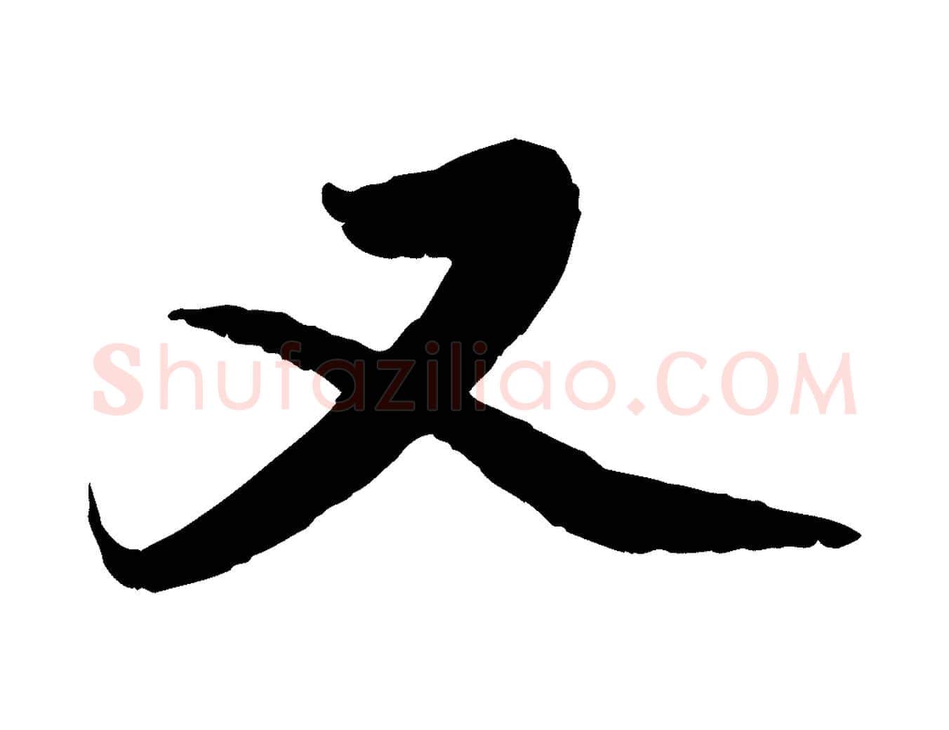 又毛笔行楷写法,摘自元代赵孟頫与中峰札