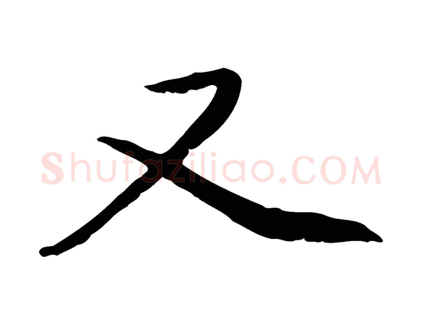 又毛笔行楷写法,摘自元代赵孟頫与中峰札