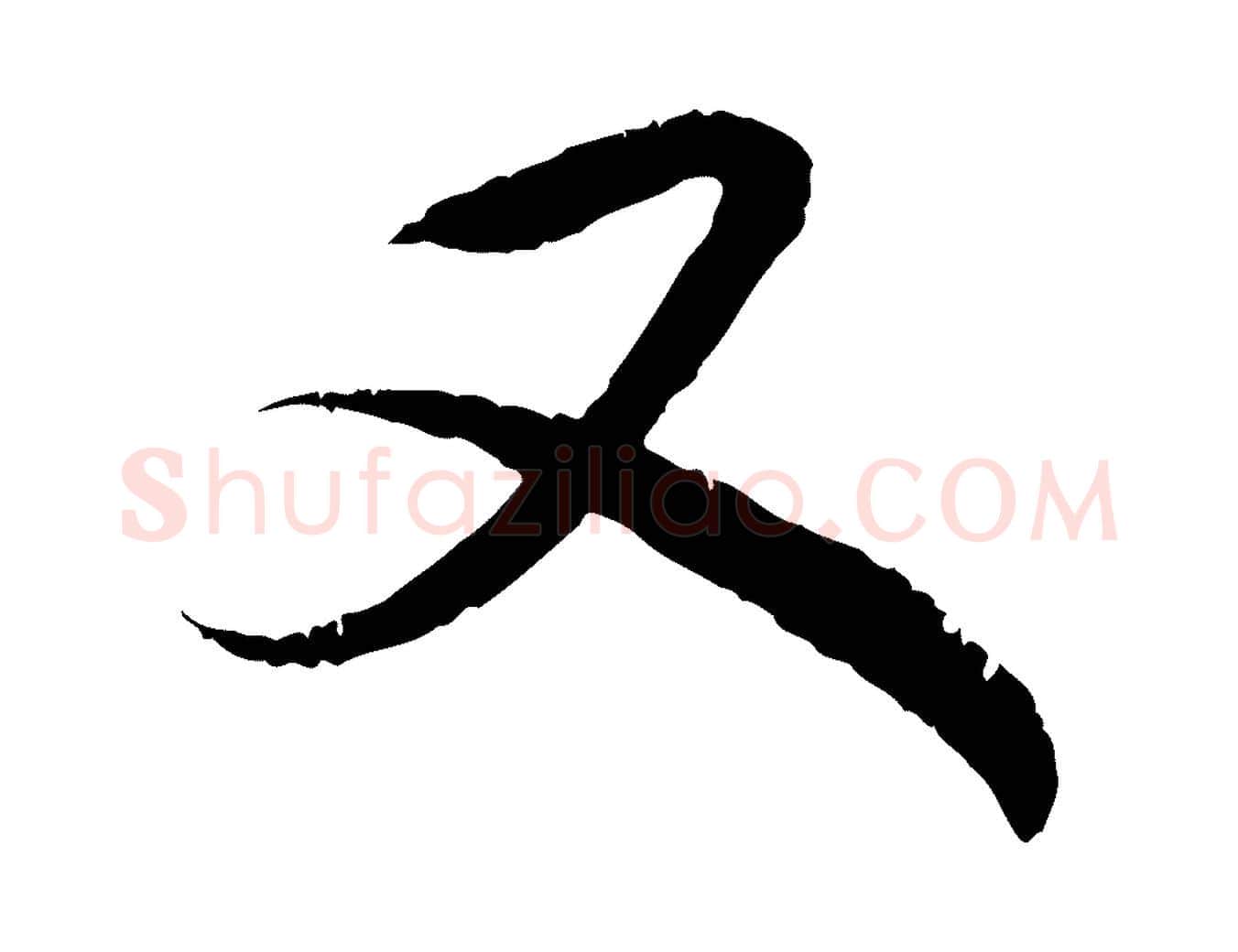 又毛笔行楷写法,摘自元代赵孟頫与中峰札