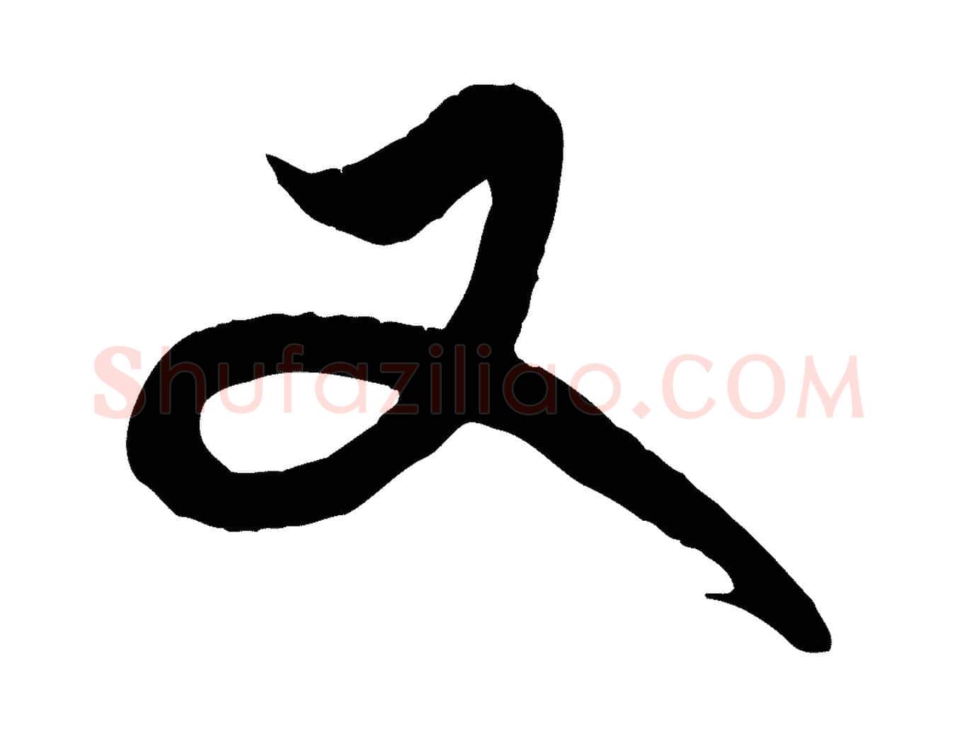 又毛笔行楷写法,摘自元代赵孟頫与中峰札