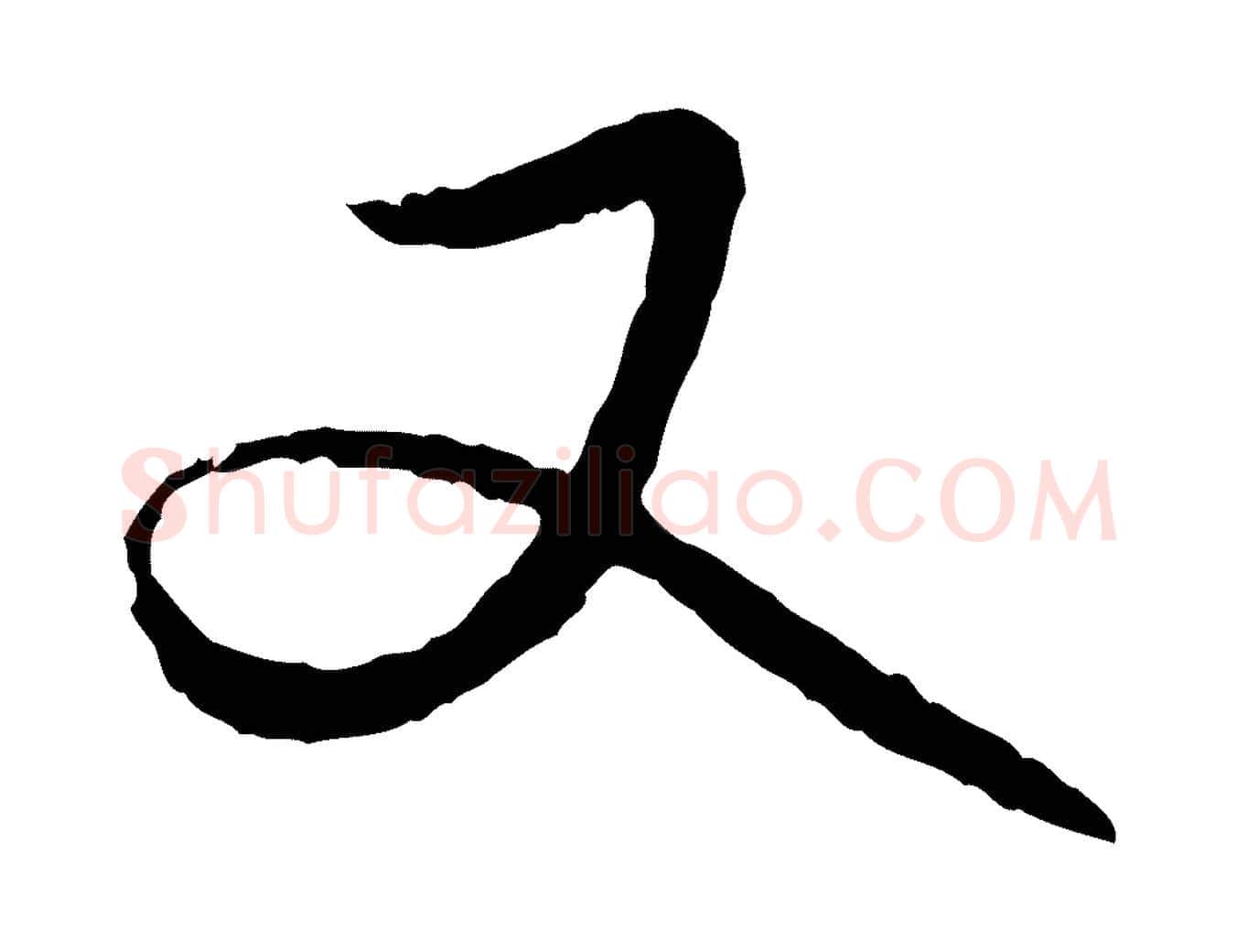 又毛笔行楷写法,摘自元代赵孟頫与中峰札