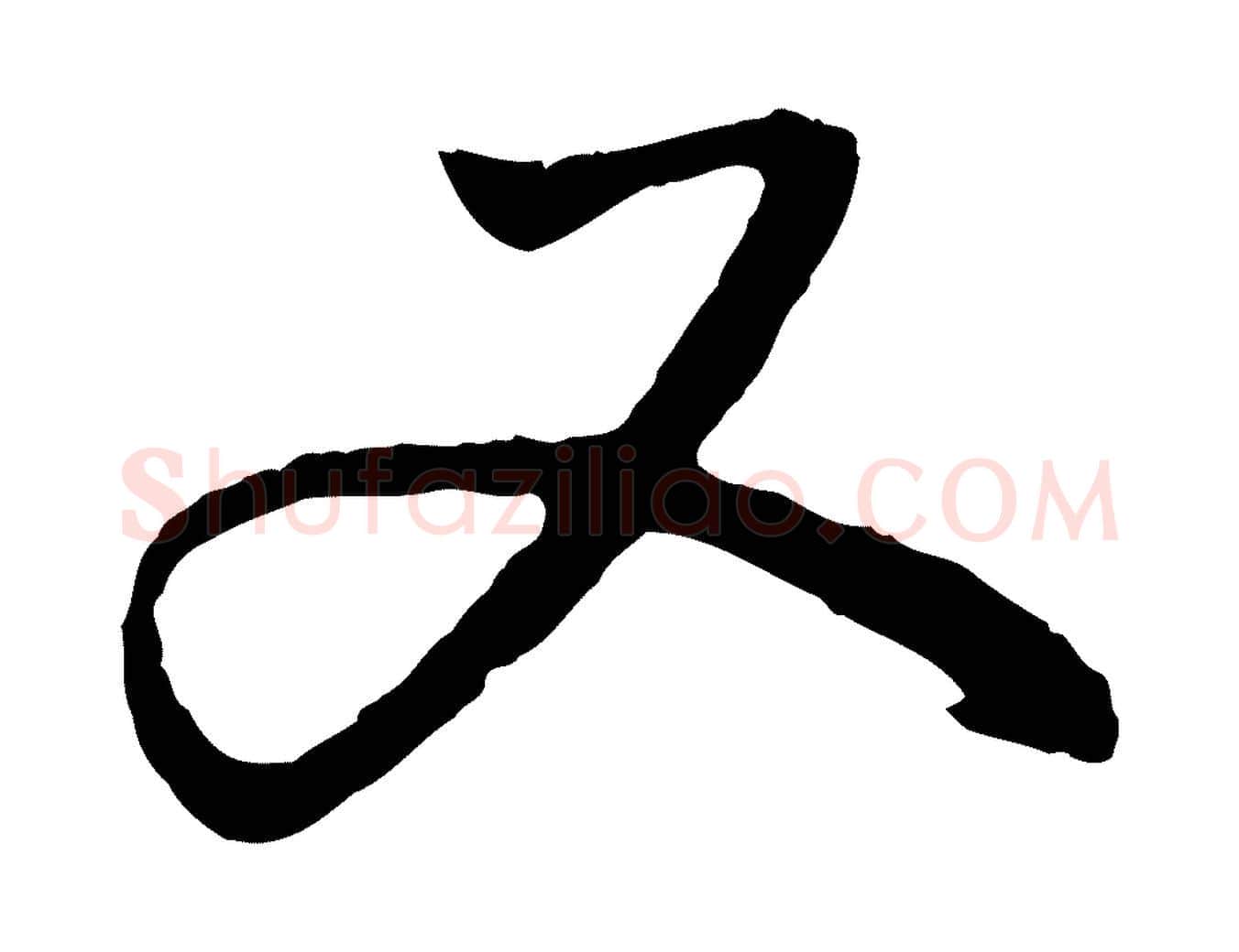 又毛笔行楷写法,摘自元代赵孟頫与中峰札
