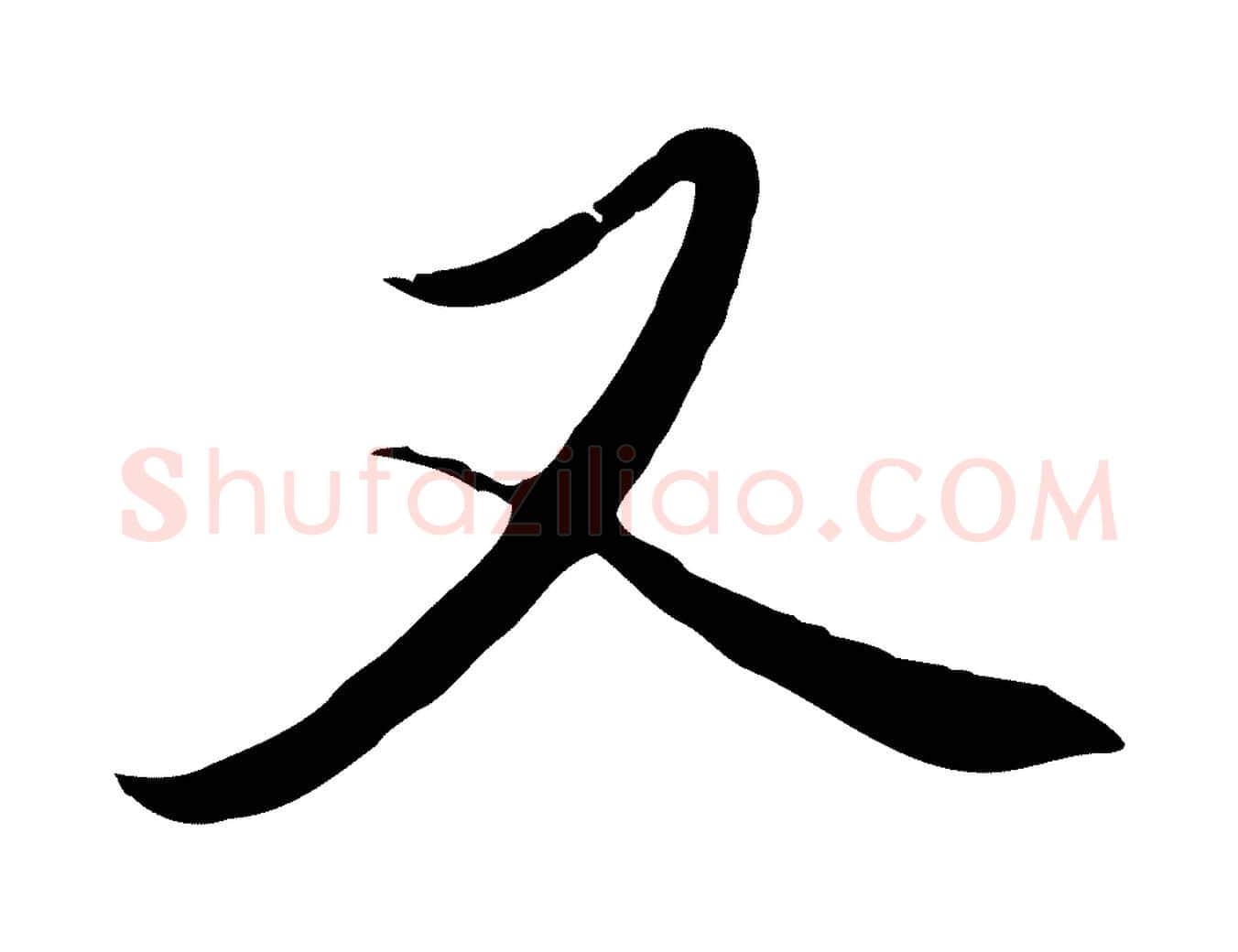 又毛笔行楷写法,摘自元代赵孟頫与中峰札