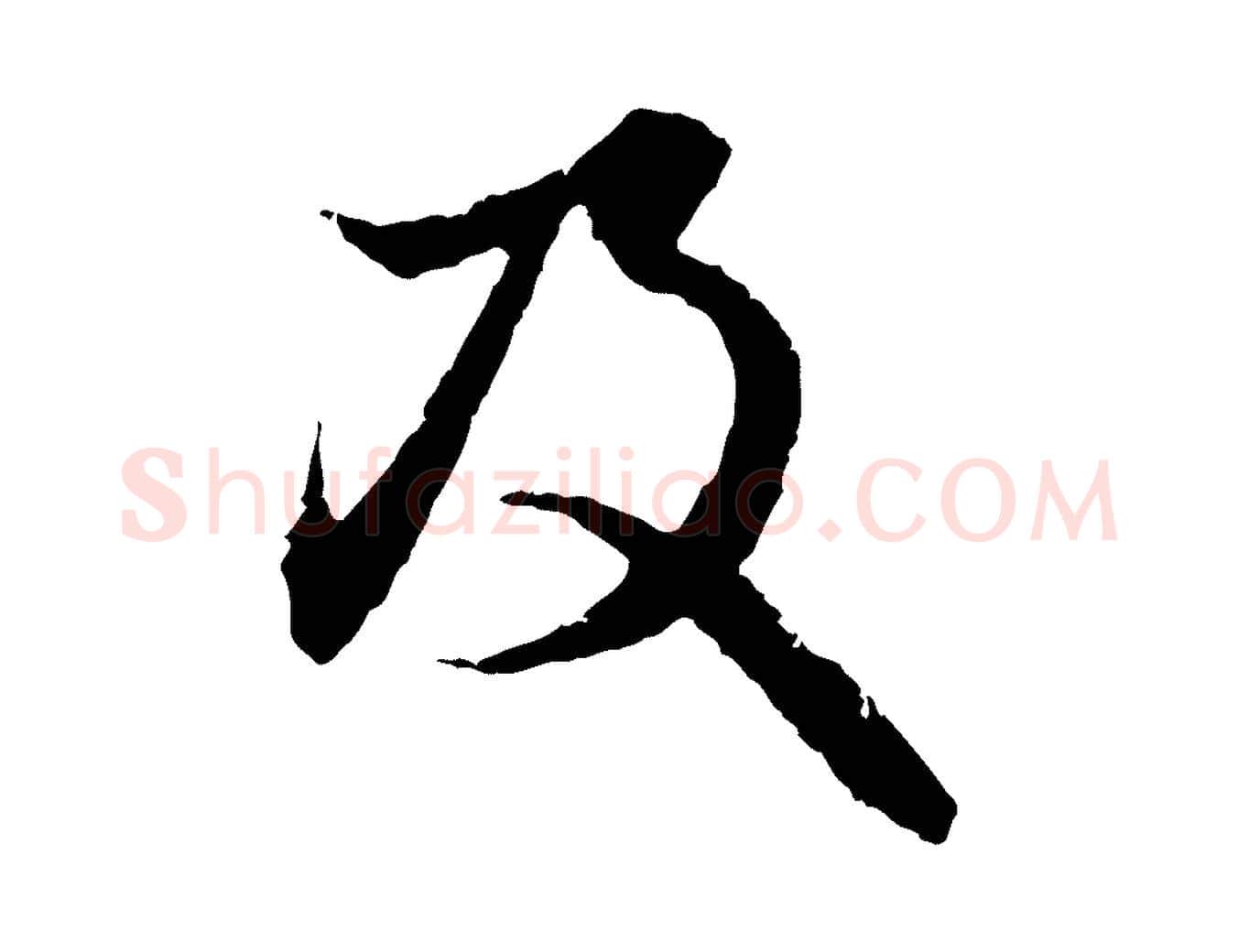 及毛笔行楷写法,摘自元代赵孟頫与中峰札