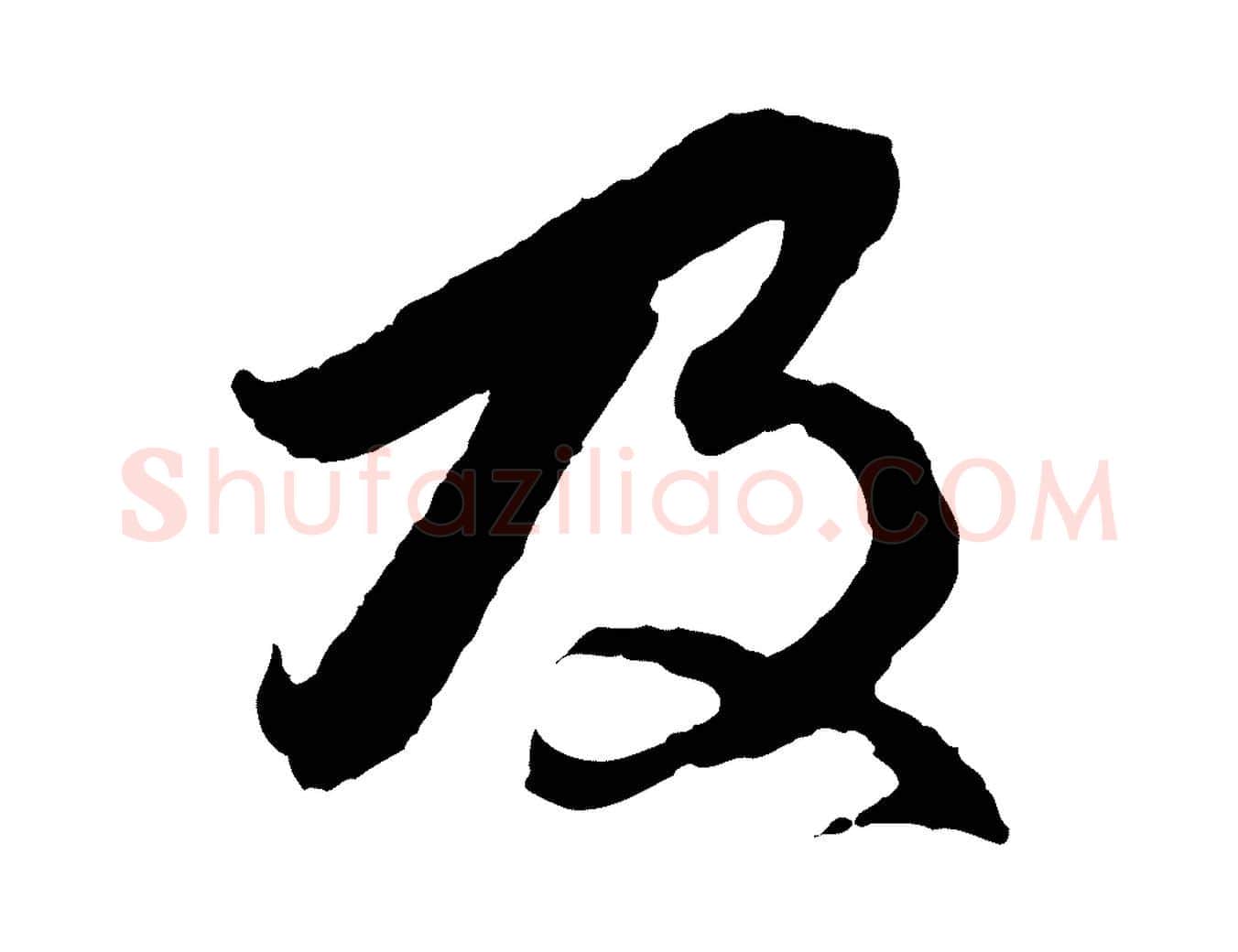 及毛笔行楷写法,摘自元代赵孟頫与中峰札