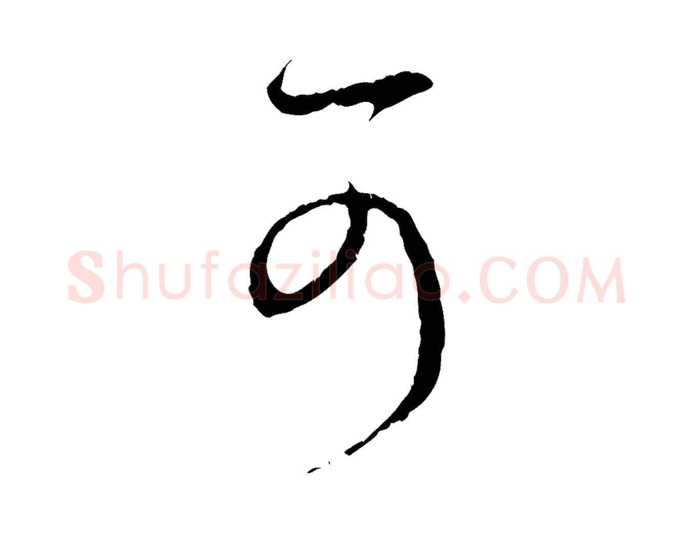可毛笔行楷写法,摘自元代赵孟頫与中峰札