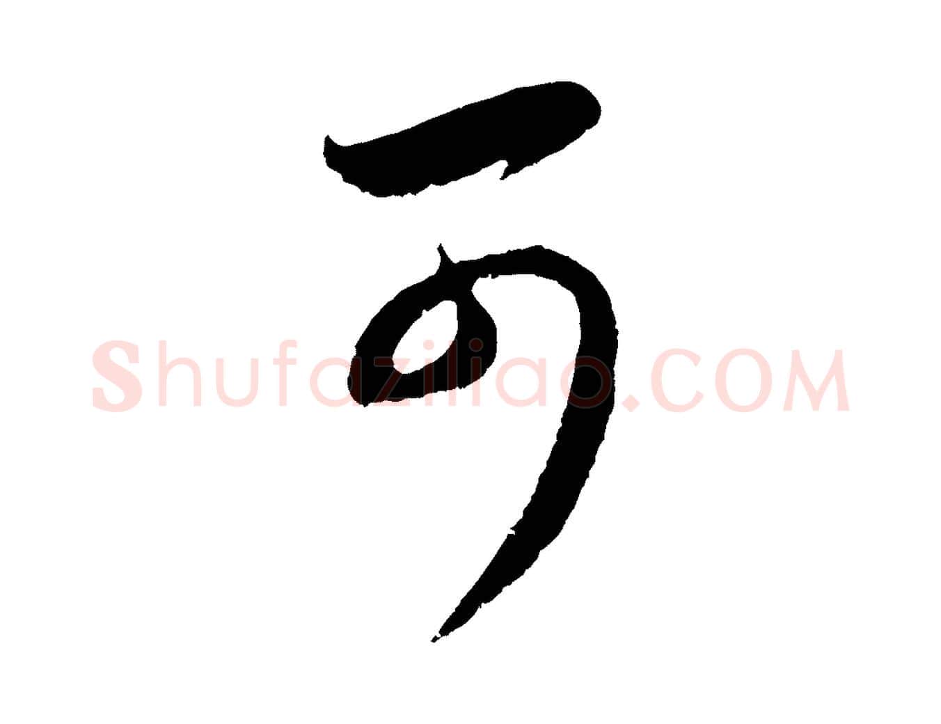 可毛笔行楷写法,摘自元代赵孟頫与中峰札
