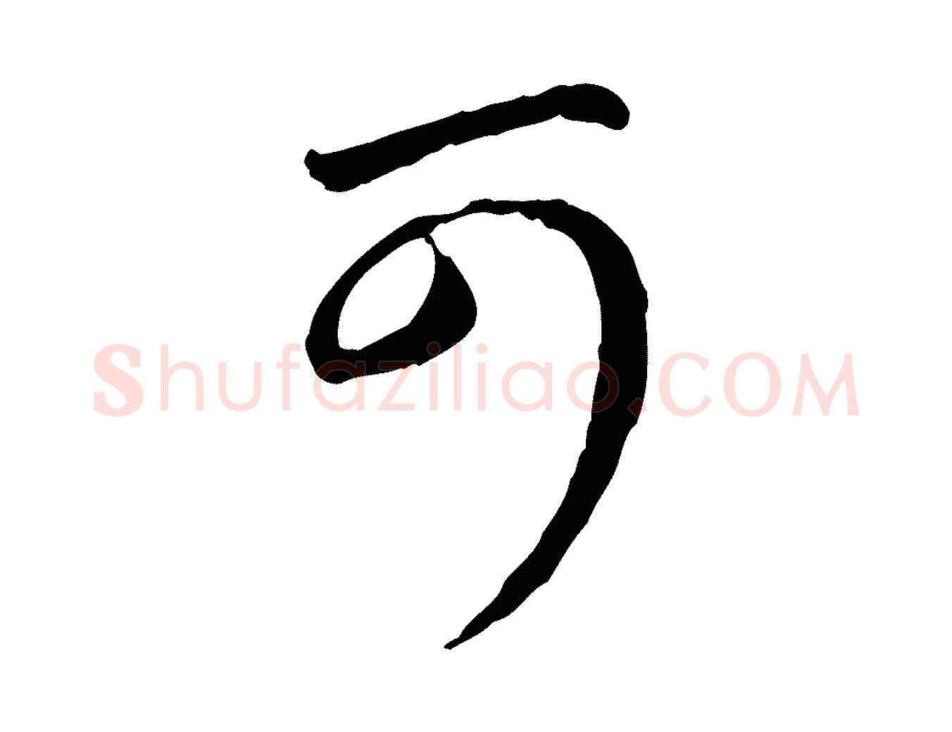 可毛笔行楷写法,摘自元代赵孟頫与中峰札