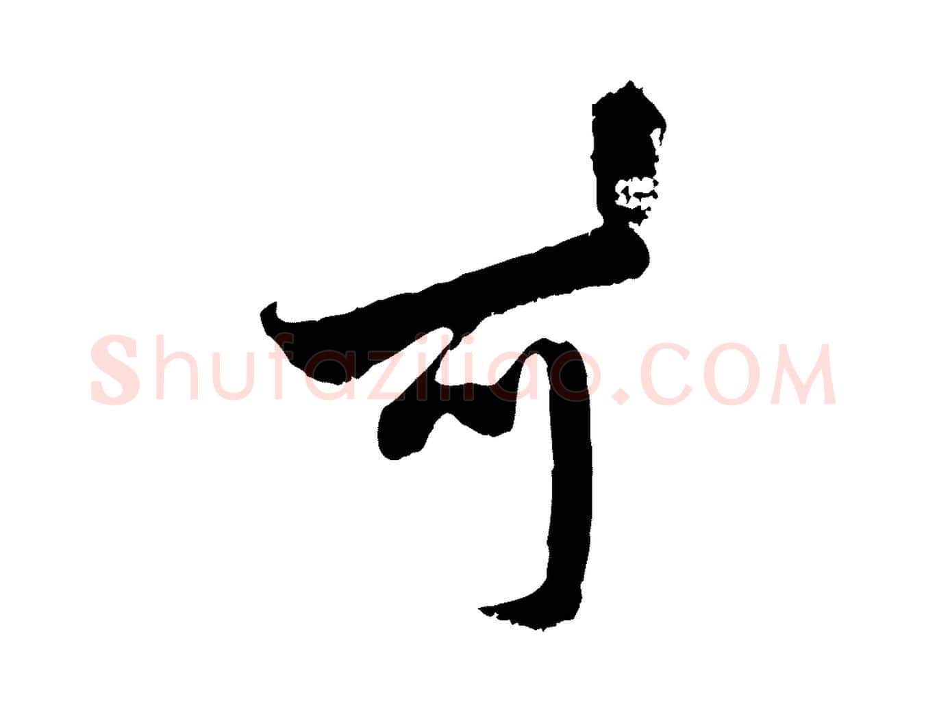 可毛笔行楷写法,摘自元代赵孟頫与中峰札