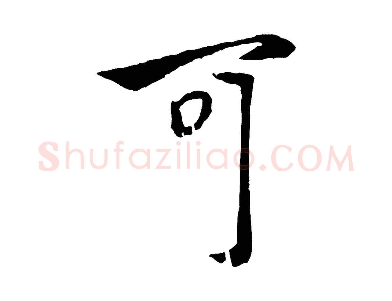 可毛笔行楷写法,摘自元代赵孟頫与中峰札