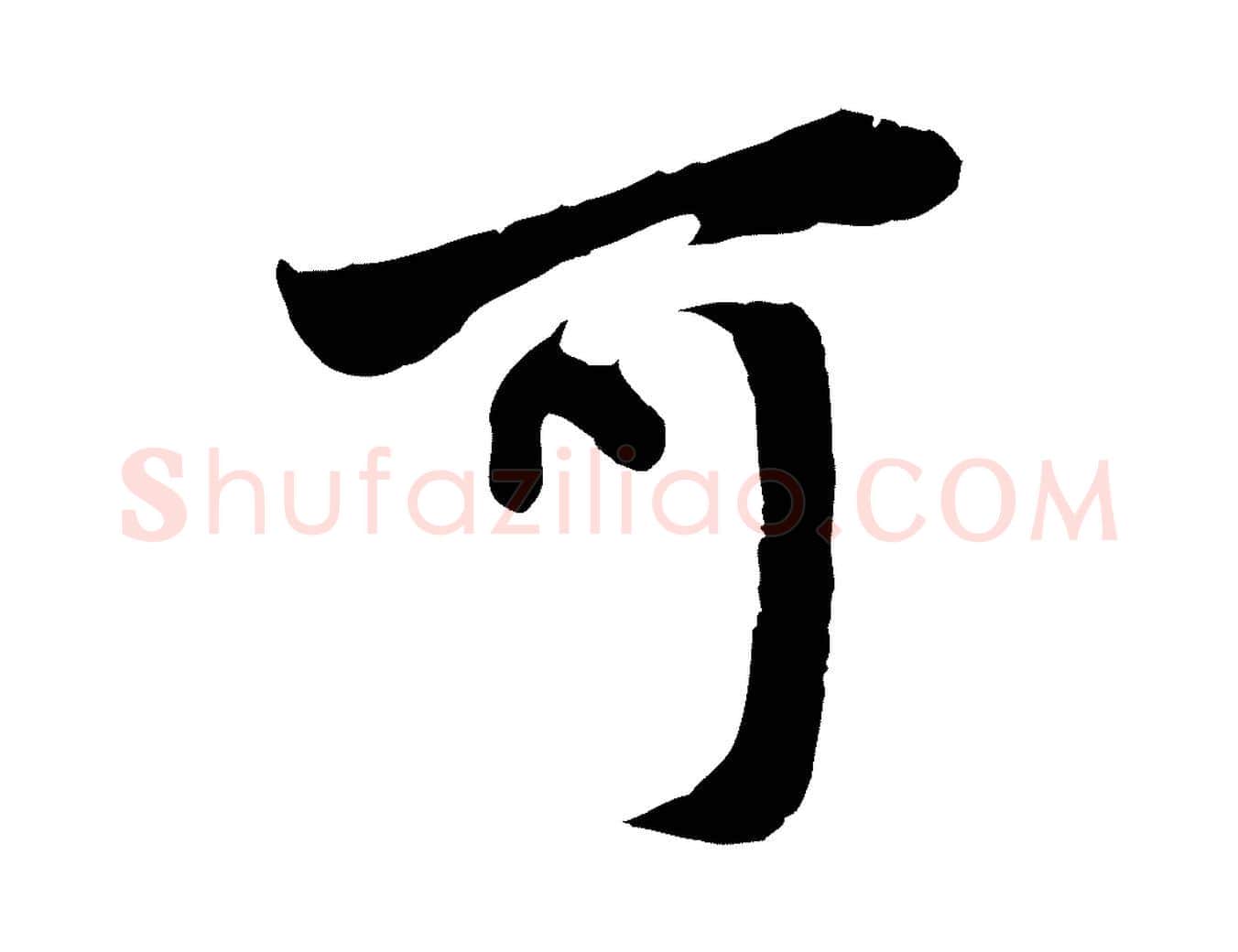 可毛笔行楷写法,摘自元代赵孟頫与中峰札
