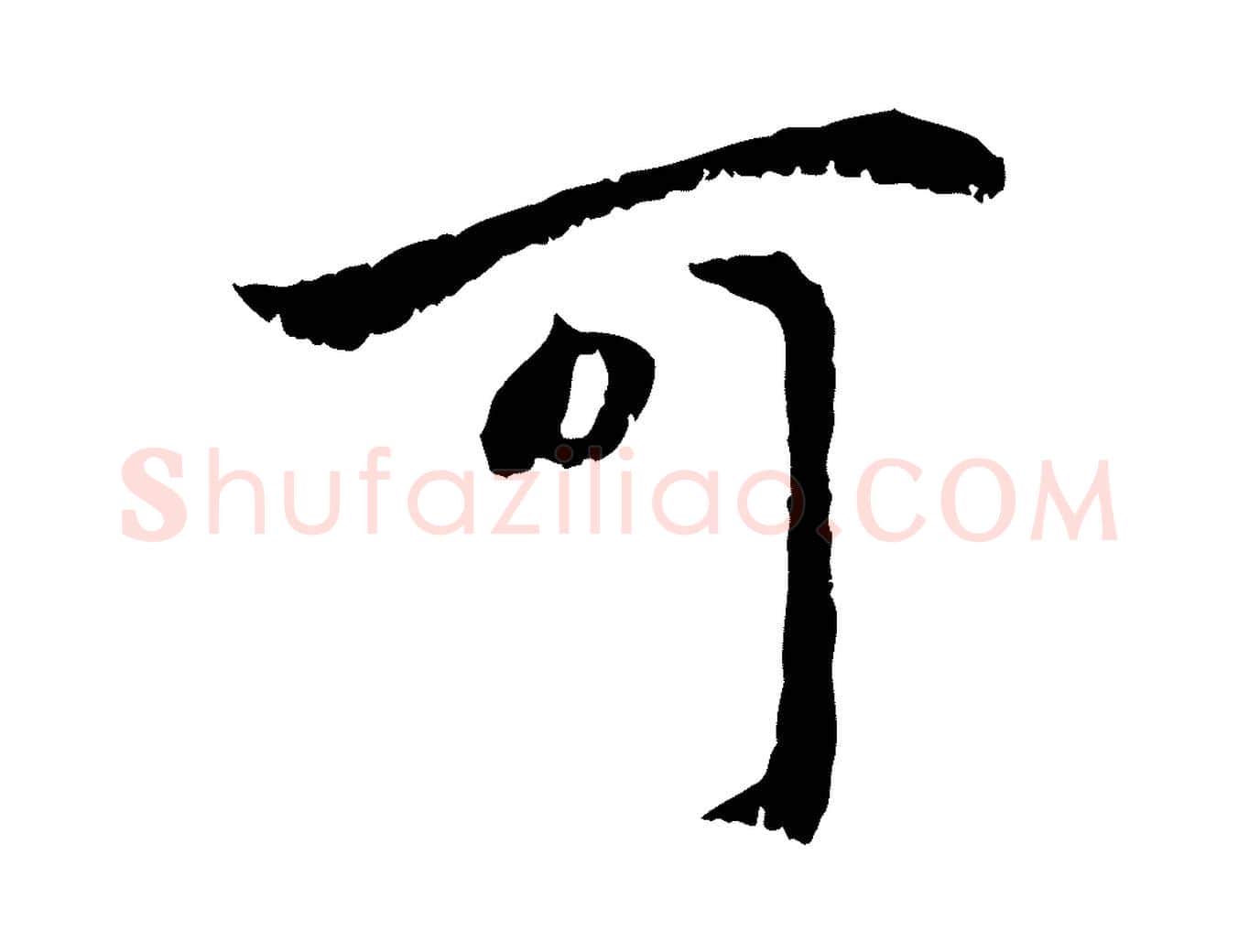 可毛笔行楷写法,摘自元代赵孟頫与中峰札