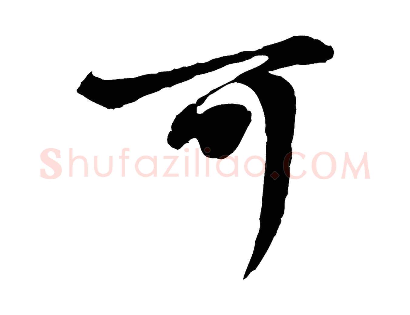 可毛笔行楷写法,摘自元代赵孟頫与中峰札