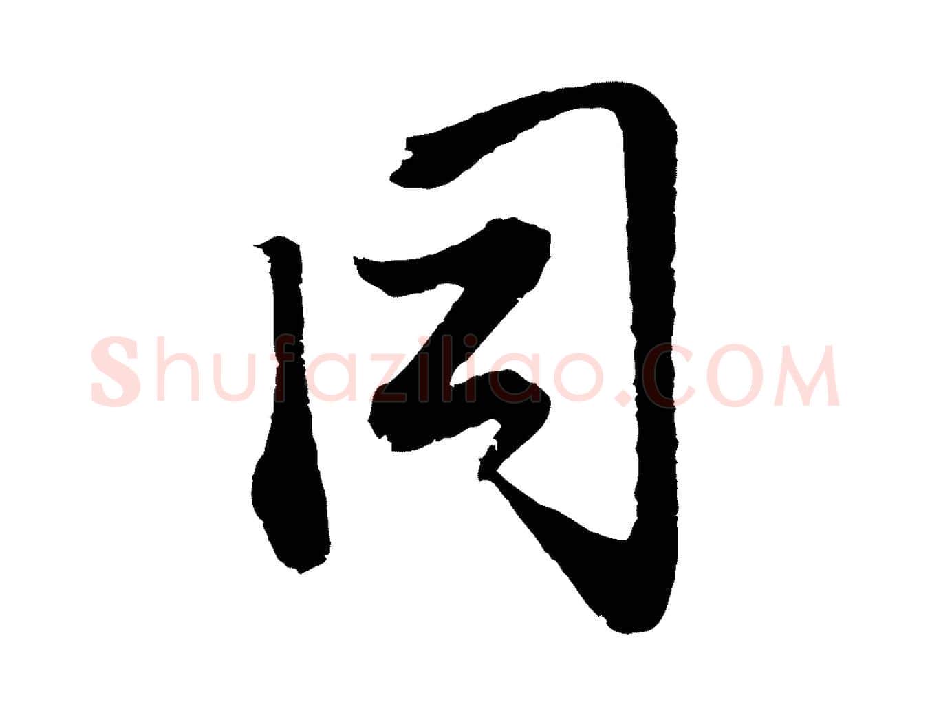 同毛笔行楷写法,摘自元代赵孟頫与中峰札