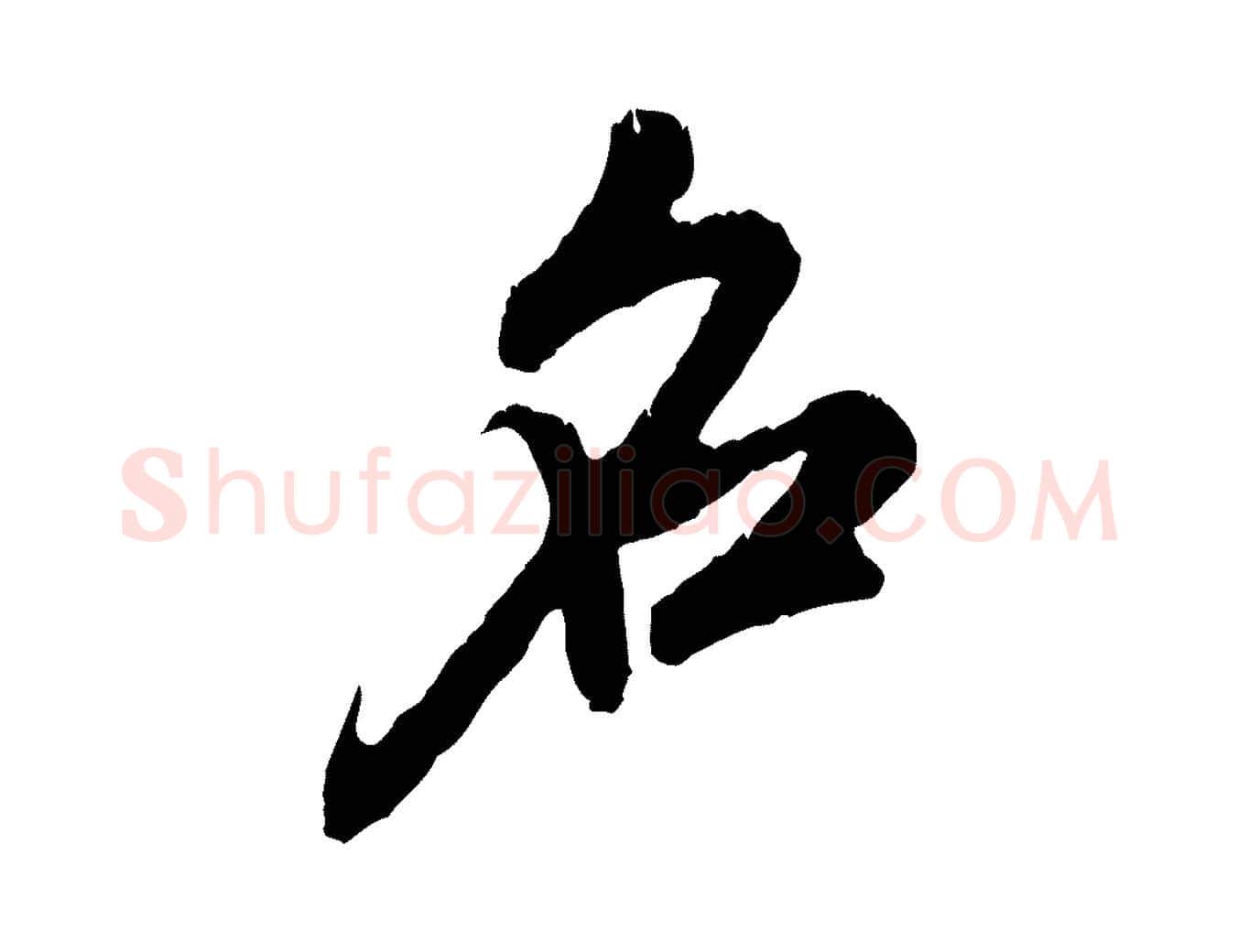 名毛笔行楷写法,摘自元代赵孟頫与中峰札