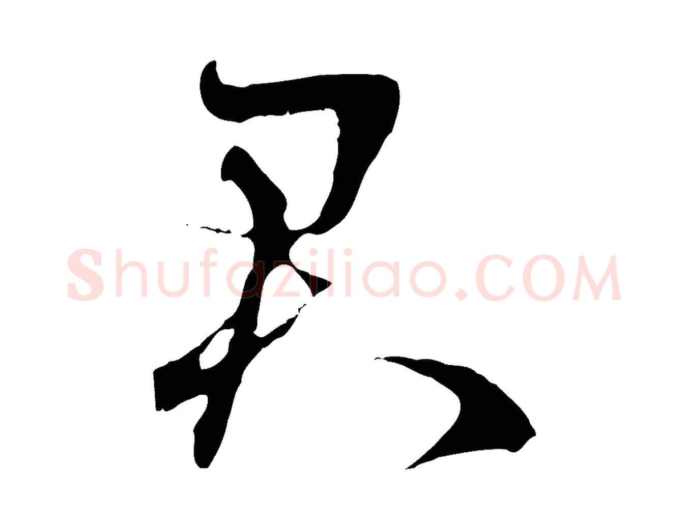君毛笔行楷写法,摘自元代赵孟頫与中峰札