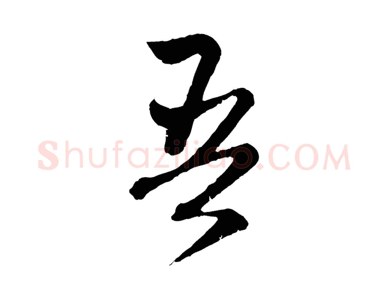 吾毛笔行楷写法,摘自元代赵孟頫与中峰札