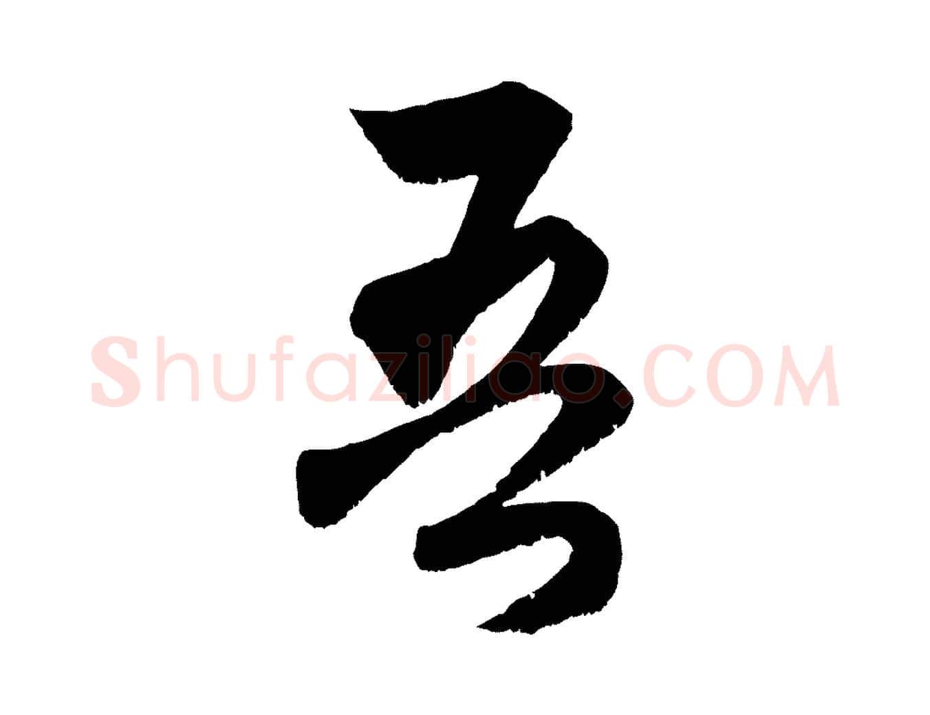 吾毛笔行楷写法,摘自元代赵孟頫与中峰札