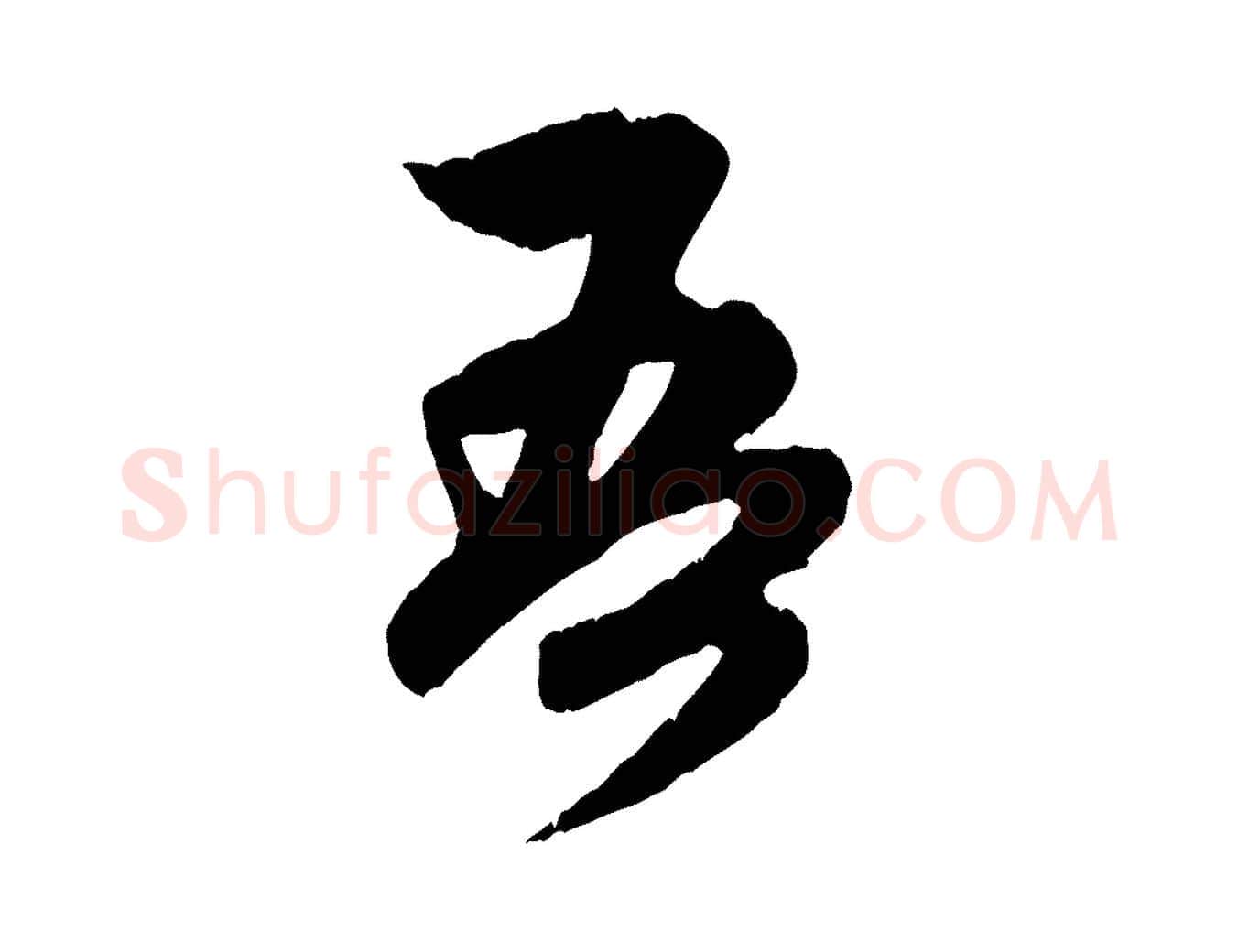 吾毛笔行楷写法,摘自元代赵孟頫与中峰札