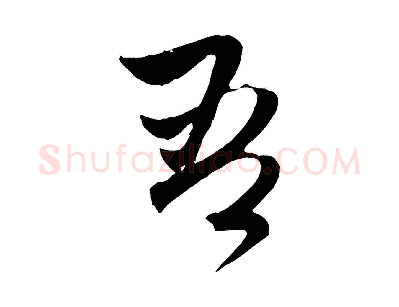 吾毛笔行楷写法,摘自元代赵孟頫与中峰札
